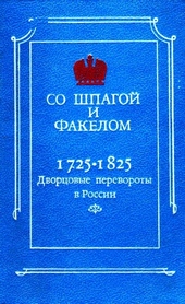 Обложка книги https://1000knig.com/9178-so-shpagoj-i-fakelom-dvorcovye-perevoroty-v-rossii-1725-1825.html