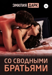 Обложка книги https://1000knig.com/9181-so-svodnymi-bratjami.html