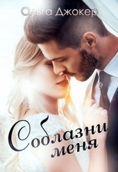 Обложка книги https://1000knig.com/9179-soblazni-menja.html