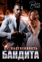 Обложка книги https://1000knig.com/9180-sobstvennost-bandita.html