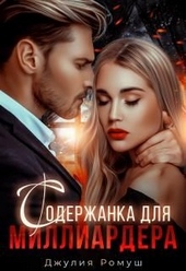 Обложка книги https://1000knig.com/9182-soderzhanka-dlja-milliardera.html