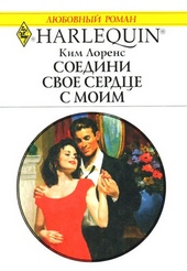 Обложка книги https://1000knig.com/9183-soedini-svoe-serdce-s-moim.html
