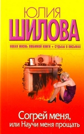 Обложка книги https://1000knig.com/9184-sogrej-menja-ili-nauchi-menja-proschat.html