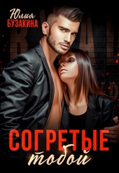 Обложка книги https://1000knig.com/9188-sogretye-toboj.html