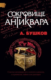 Обложка книги https://1000knig.com/9185-sokrovische-antikvara.html