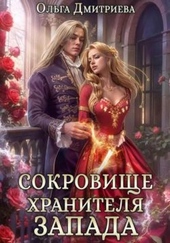 Обложка книги https://1000knig.com/9187-sokrovische-hranitelja-zapada.html