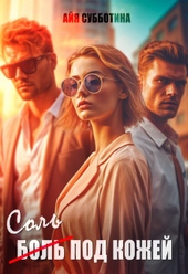 Обложка книги https://1000knig.com/9190-sol-pod-kozhej-tom-vtoroj-si.html