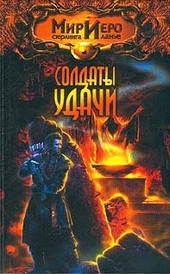 Обложка книги https://1000knig.com/9191-soldaty-udachi.html