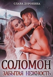 Обложка книги https://1000knig.com/9195-solomon-zabytaja-nezhnost-si.html