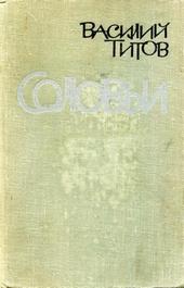 Обложка книги https://1000knig.com/9192-solovi.html