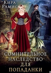 Обложка книги https://1000knig.com/9193-somnitelnoe-nasledstvo-dlja-popadanki.html