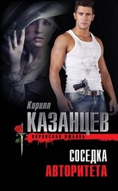 Обложка книги https://1000knig.com/9199-sosedka-avtoriteta.html