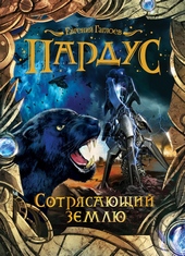 Обложка книги https://1000knig.com/9198-sotrjasajuschij-zemlju.html