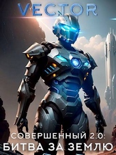 Обложка книги https://1000knig.com/9201-sovershennyj-20-bitva-za-zemlju.html