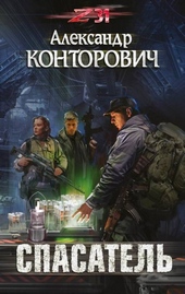 Обложка книги https://1000knig.com/9206-spasatel.html