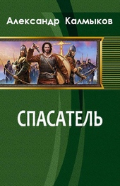 Обложка книги https://1000knig.com/9207-spasatel-si.html