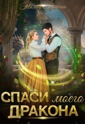 Обложка книги https://1000knig.com/9208-spasi-moego-drakona-si.html