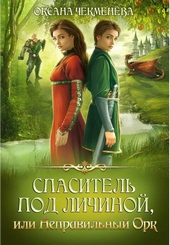 Обложка книги https://1000knig.com/9210-spasitel-pod-lichinoj-ili-nepravilnyj-ork.html