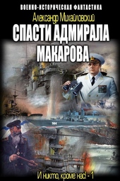 Обложка книги https://1000knig.com/9212-spasti-admirala-makarova.html