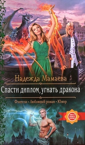 Обложка книги https://1000knig.com/9211-spasti-diplom-ugnat-drakona.html
