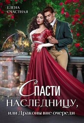 Обложка книги https://1000knig.com/9213-spasti-naslednicu-ili-drakony-vne-ocheredi.html