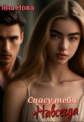 Обложка книги https://1000knig.com/9214-spasu-tebja-navsegda.html