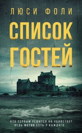 Обложка книги https://1000knig.com/9216-spisok-gostej.html