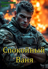Обложка книги https://1000knig.com/9215-spokojnyj-vanja.html
