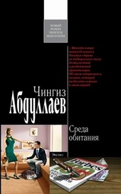 Обложка книги https://1000knig.com/9219-sreda-obitanija.html