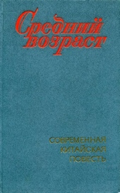 Обложка книги https://1000knig.com/9220-srednij-vozrast.html