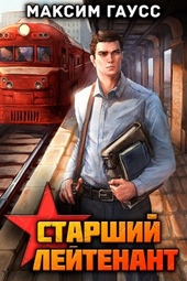 Обложка книги https://1000knig.com/9221-st-lejtenant-chast-1-nazad-v-sssr-kniga-10.html