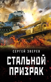 Обложка книги https://1000knig.com/9223-stalnoj-prizrak.html