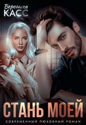Обложка книги https://1000knig.com/9226-stan-moej-si.html