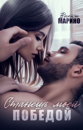 Обложка книги https://1000knig.com/9229-stanesh-moej-pobedoj.html