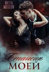 Обложка книги https://1000knig.com/9227-stanesh-moej.html