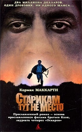 Обложка книги https://1000knig.com/9228-starikam-tut-ne-mesto.html