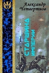 Обложка книги https://1000knig.com/9230-starshina-imperii-chast-pervaja.html