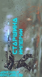 Обложка книги https://1000knig.com/9232-starshina-imperii-chast-vtoraja-si.html
