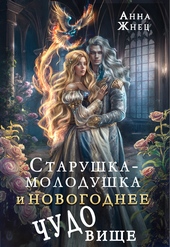 Обложка книги https://1000knig.com/9235-starushka-molodushka-i-novogodnee-chudovische-si.html