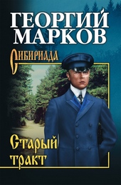 Обложка книги https://1000knig.com/9233-staryj-trakt-sbornik.html
