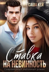 Обложка книги https://1000knig.com/9234-stavka-na-nevinnost-si.html