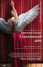 Обложка книги https://1000knig.com/9237-stekljannyj-dom.html