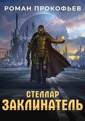 Обложка книги https://1000knig.com/9236-stellar-zaklinatel-si.html
