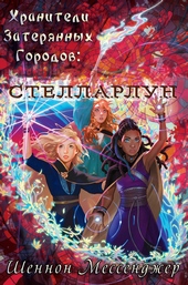 Обложка книги https://1000knig.com/9238-stellarlun.html
