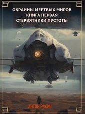 Обложка книги https://1000knig.com/9239-stervjatniki-pustoty-si.html