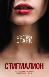 Обложка книги https://1000knig.com/9240-stigmalion.html