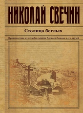 Обложка книги https://1000knig.com/9242-stolica-beglyh.html