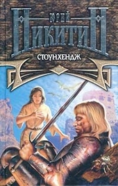 Обложка книги https://1000knig.com/9243-stounhendzh.html