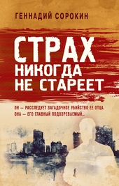Обложка книги https://1000knig.com/9244-strah-nikogda-ne-stareet.html