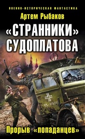 Обложка книги https://1000knig.com/9246-stranniki-sudoplatova-popadancy-idut-na-proryv.html